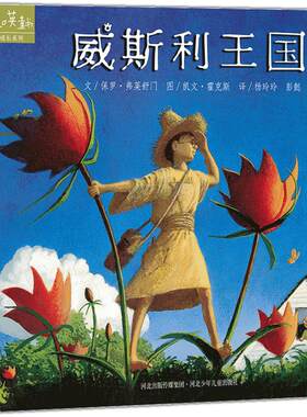 奇妙想象力绘本威斯利王国