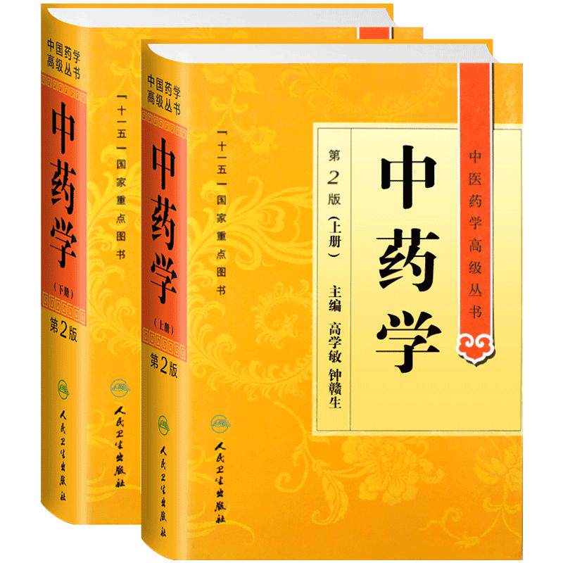 正版中药学高级丛书第二版精装上下册高学敏钟赣生十一五重点医学图书中医古籍药性理论药物化学药理毒理学中医药师生科研用书