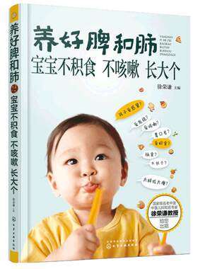 正版养好脾和肺宝宝不积食不咳嗽长大个老中医徐荣谦小儿咳嗽积食不长个解决方案0-1-3-6岁婴幼儿童宝宝护理健康早教书籍十月馨