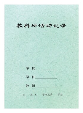 厂家直销16K教科研活动记录本