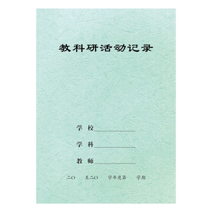 厂家直销16K教科研活动记录本教师备课笔记本批发记事本定制