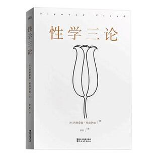 性学三论 理学宗师弗洛伊德奠基之作 德文译本无删节版 心理学 婚恋两性性学报告 精神分析性学弗洛伊德心理学精神分析 正版
