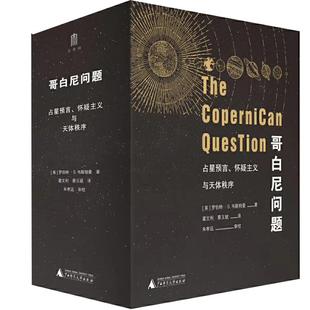 [官方正版]哥白尼问题:占星预言、怀疑主义与天体秩序:上下册  罗伯特·S.韦斯特曼著  日心说科学史广西师范大学出版社旗舰店