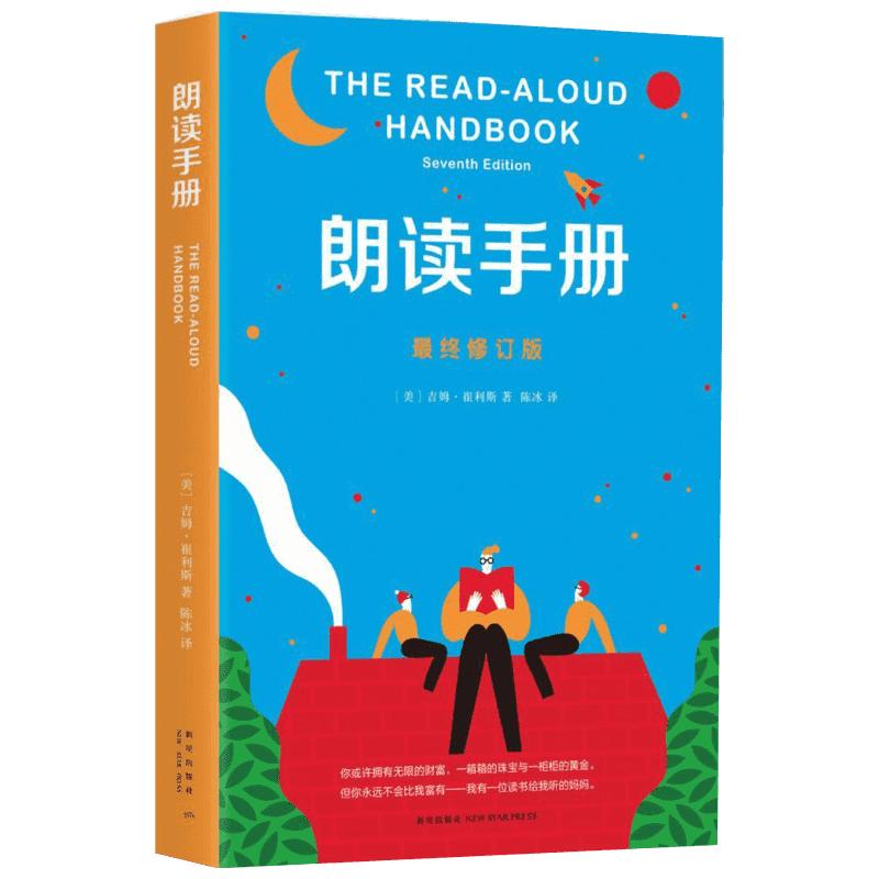 朗读手册美吉姆崔利斯JimTrelease著陈冰译著育儿其他文教新星出版社素质教育素质教育新华书店正版书籍