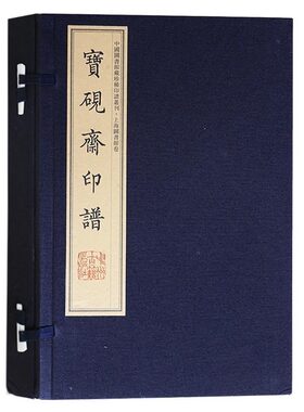 宝砚斋印谱【影印版 2册】林皋篆刻画集画册 中国古代名家碑帖书法作品集珍藏版 宣纸竖版线装繁体字书籍 中州古籍出版社