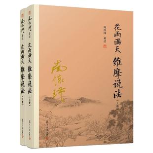 【官方正版】南怀瑾本人授权 花雨满天 维摩说法 上下册 南怀瑾 复旦大学出版社 图书籍