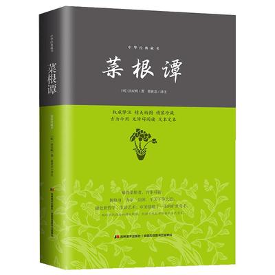 赠小窗幽记围炉夜话】菜根谭正版书籍全集全解精彩解读洪应明大全集中国古代哲学国学青少年为人处世三大奇书中华书局国学读物书籍