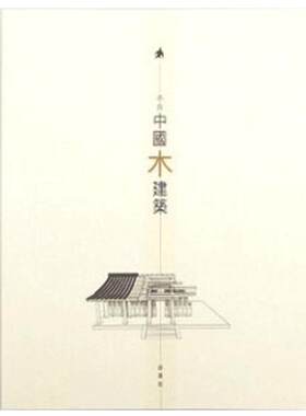 不只中国木建筑（修订版）港台原版 赵广超 香港三联 房屋建筑工艺家具收藏设计模型 生活美学