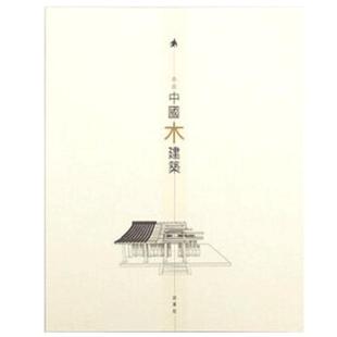 不只中国木建筑(修订版)港台原版 赵广超 香港三联 房屋建筑工艺家具收藏设计模型 生活美学