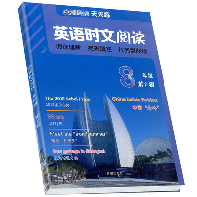 点津英语时文阅读7-9年级任选