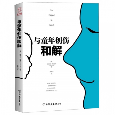 与童年创伤和解 化解内心冲突的深度指南 美国心理咨询界影响力人物秋丽安经验巨献 弗洛伊德 荣格 阿德勒等强调的成长概念