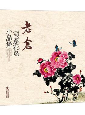 老仓写意花鸟小品集精选50余幅 花鸟虫鱼一应俱全雅俗共赏形式多样 传统经典水墨画中国画绘画美术作品鉴赏临摹 艺术图书书籍正版