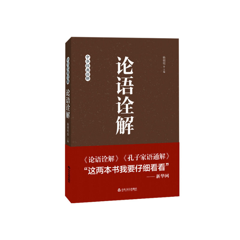 【山东友谊出版社官方直发】 论语诠解 杨朝明著 现货速发 中华经典诠释孔子儒家思想解读 大学中庸