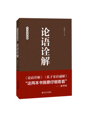 【山东友谊出版社官方直发】 论语诠解 杨朝明著 现货速发 中华经典诠释孔子儒家思想解读 大学中庸