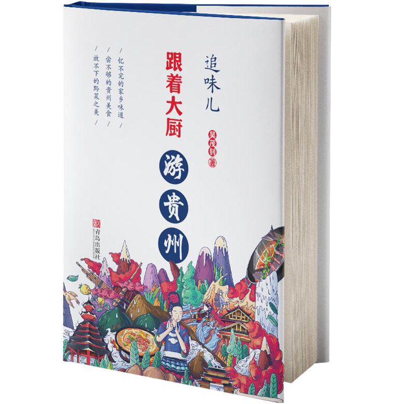 正版包邮追味儿——跟着大厨游贵州饮食文化书籍吴茂钊美食黔菜菜谱贵州风味家常菜贵州家常江湖菜地方菜农家乐菜谱