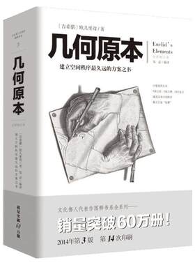 【新华文轩】几何原本 建立空间秩序最久远的方案之书 全新修订本 欧几里得不朽著作 集古希腊数学的成果和精神数学巨著 3