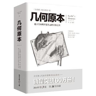 几何原本 欧几里得著 全新修订本古希腊16开本 建立空间秩序 久远的方案之书 几何原本数学几何九章算术中小学生课外书 正版包邮