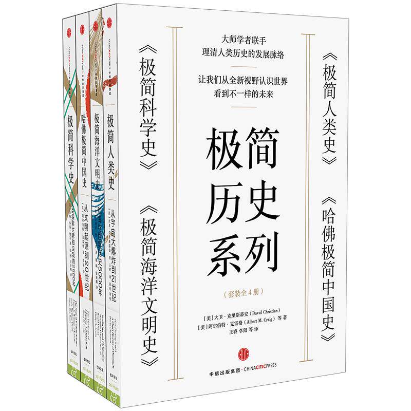 【信睿 正版】极简历史系列(套装共4册)(极简人类史+哈佛极简中国史+极简科学史+极简海洋文明史) 中信出版社图书