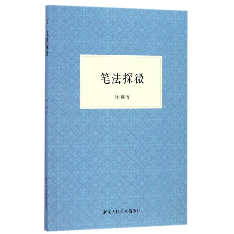 艺文志 笔法探微 书法毛笔字入门教程理论书籍 毛笔的常识/毛笔画法/怎样写毛笔字/书法指导行书楷书基础训练教材 徐谦潘天寿著