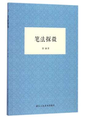 艺文志 笔法探微 书法毛笔字入门教程理论书籍 毛笔的常识/毛笔画法/怎样写毛笔字/书法指导行书楷书基础训练教材 徐谦潘天寿著