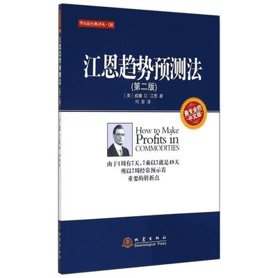 江恩趋势预测法(第2版)第2版,专业的中文版08 威廉 D.江恩 著 何君 译 金融经管、励志 新华书店正版图书籍 地震出版社