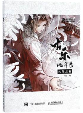 古乐风华录 弦醉花荫 古古风国风插画集中华古典乐器拟人古风插画集动漫画册音乐书感人漫画小说音乐古筝古琴 尚漫左小翎李堃郭小