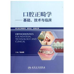 口腔正畸学:基础、技术与临床(供口腔正畸医师研究生进修生用) 陈扬熙 编 正版书籍 新华书店旗舰店文轩官网 人民卫生出版社
