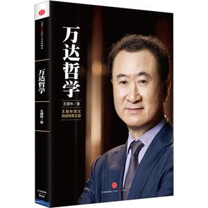 万达哲学 王健林 万达董事长*自述经营哲学 影响力 企业管理成功励志书籍 中信出版社图书中信出版