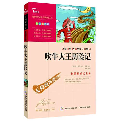 当当网正版书籍 吹牛大王历险记  时代文艺出版社 中小学生课外无障碍阅读彩插励志版 课外阅读