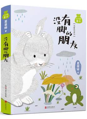 没有脚的朋友注音桥梁书儿童文学一二年级儿童故事书小学生课外阅读书籍暑假阅读图书童话故事儿童书籍