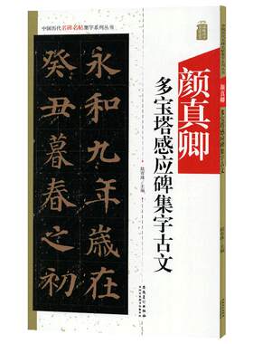 颜真卿多宝塔感应碑集字古文中国历代名碑名帖集字系列丛书陆有珠楷书毛笔字帖临摹碑帖米字格兰亭序安徽美术出版社