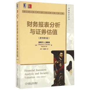 财务报表分析与证券估值 原书第5版 斯蒂芬佩因曼 金融和财务专业的经典教材 机械工业出版社