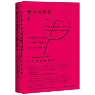 【甲骨文丛书】 权力与特权 社会分层的理论 伦斯基解答社会分层的问题图 世界历史欧洲史社科 新华书店正版畅销图书籍