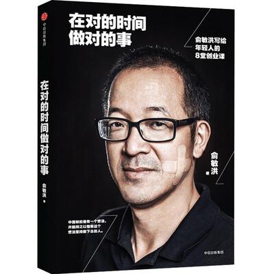 在对的时间做对的事 俞敏洪写给年轻人的8堂创业课 雷军推荐 俞敏洪花两年时间总结 谈创业合伙人 成功经管励志书籍 中信