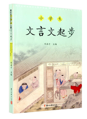 小学生文言文起步3至6年级通用