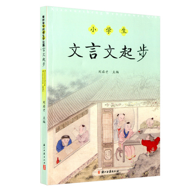 小学生文言文起步3至6年级通用