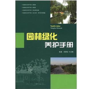 园林绿化养护手册 6712 修剪常见园林树木病害防治刺吸式害虫食叶蛀干地下草坪主要病虫害 园林植物病虫种类 施肥技术草坪养护管理
