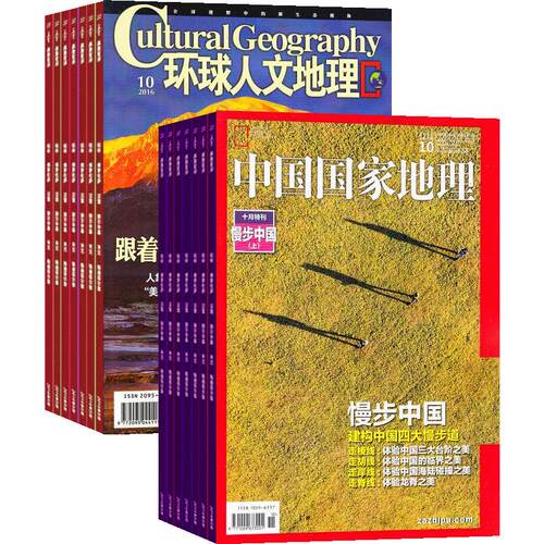 包邮中国国家地理+环球人文地理组合 全年杂志订阅 2026年6月起订1年共24期杂志铺