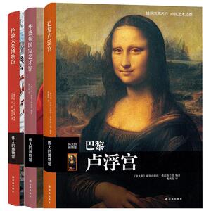 正版三大博物馆巡礼(全3册)巴黎卢浮宫+华盛顿国家艺术馆+伦敦大英博物馆收藏鉴赏拉斐尔提香达芬奇名家名作精美艺术鉴赏