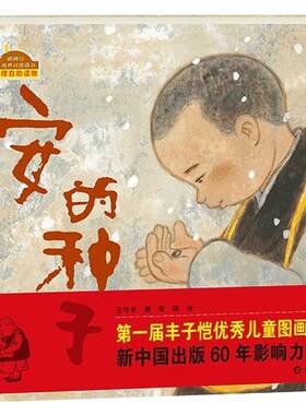 种子硬壳精装绘本棒棒品格养成