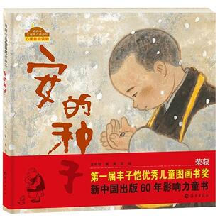 安的种子硬壳精装绘本棒棒仔品格养成图画书心理自助儿童读物3岁至8岁阅读海燕正版童书