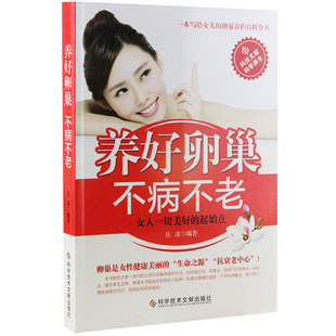 调理身体女养生卵巢女人会养不会老女人健康书籍正版养好卵巢不病不老保养子宫卵巢保养书籍关于女性的健康生活养生书