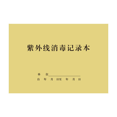 紫外线消毒门诊工作日志办公用品