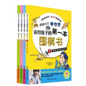 围棋天才李世乭送给孩子的第一本围棋书系列(四本套装）