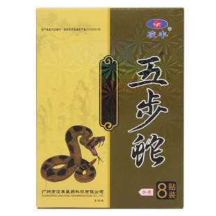 凌丰五步蛇贴膏8贴装居家常用贴剂买2送1买5送3颈肩腰腿型外用贴