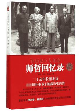 【新华书店】在历史巨人身边:师哲回忆录 师哲 口述;李海文 著 九州出版社 近期新增订本正版书籍 新华书店旗舰店文轩官网