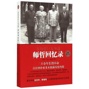 【新华书店】在历史巨人身边:师哲回忆录 师哲 口述;李海文 著 九州出版社 近期新增订本正版书籍 新华书店旗舰店文轩官网