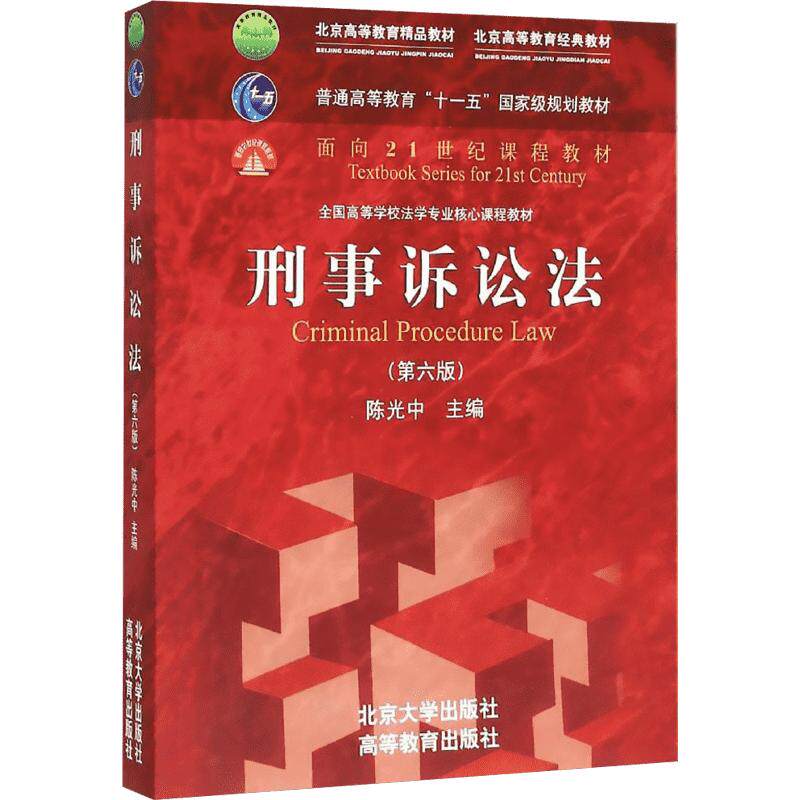 【新华文轩】刑事诉讼法 第6版陈光中 主编 正版书籍 新华书店旗舰店文轩官网 北京大学出版社