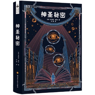 【当当网 正版书籍】神圣秘密 瓦利斯三部曲首章  科幻鬼才大师人生终点前替“所有醒着的人”发出直击灵魂的叩问 科幻小说