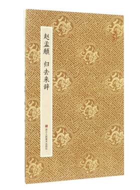 赵孟頫归去来辞 原作坊中国书法 经折装高清原大字帖古典中国风 毛笔书法爱好者碑帖临摹鉴赏收藏 赵孟頫行书字帖作品